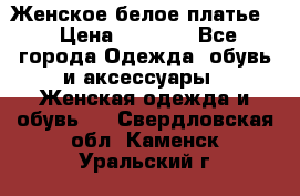 Женское белое платье. › Цена ­ 1 500 - Все города Одежда, обувь и аксессуары » Женская одежда и обувь   . Свердловская обл.,Каменск-Уральский г.